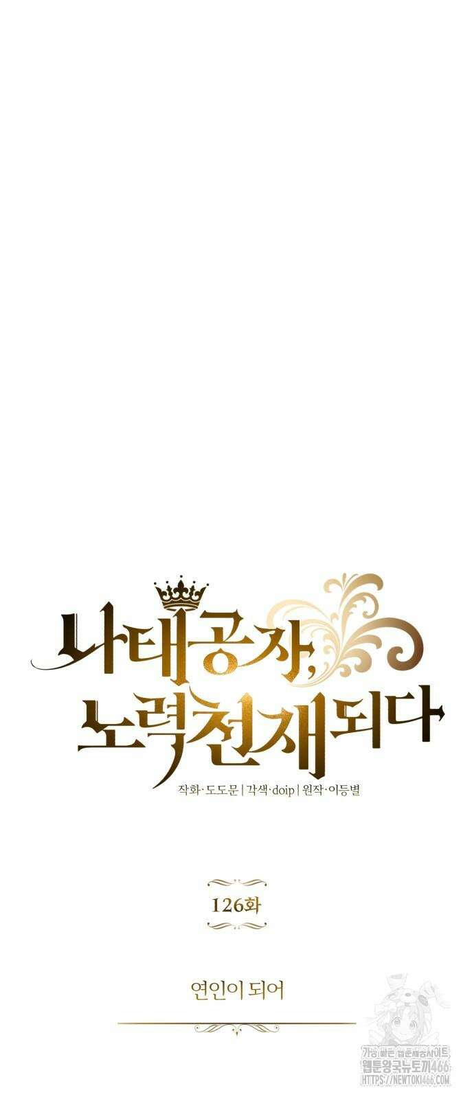 나태 공자, 노력 천재 되다 126화 10
