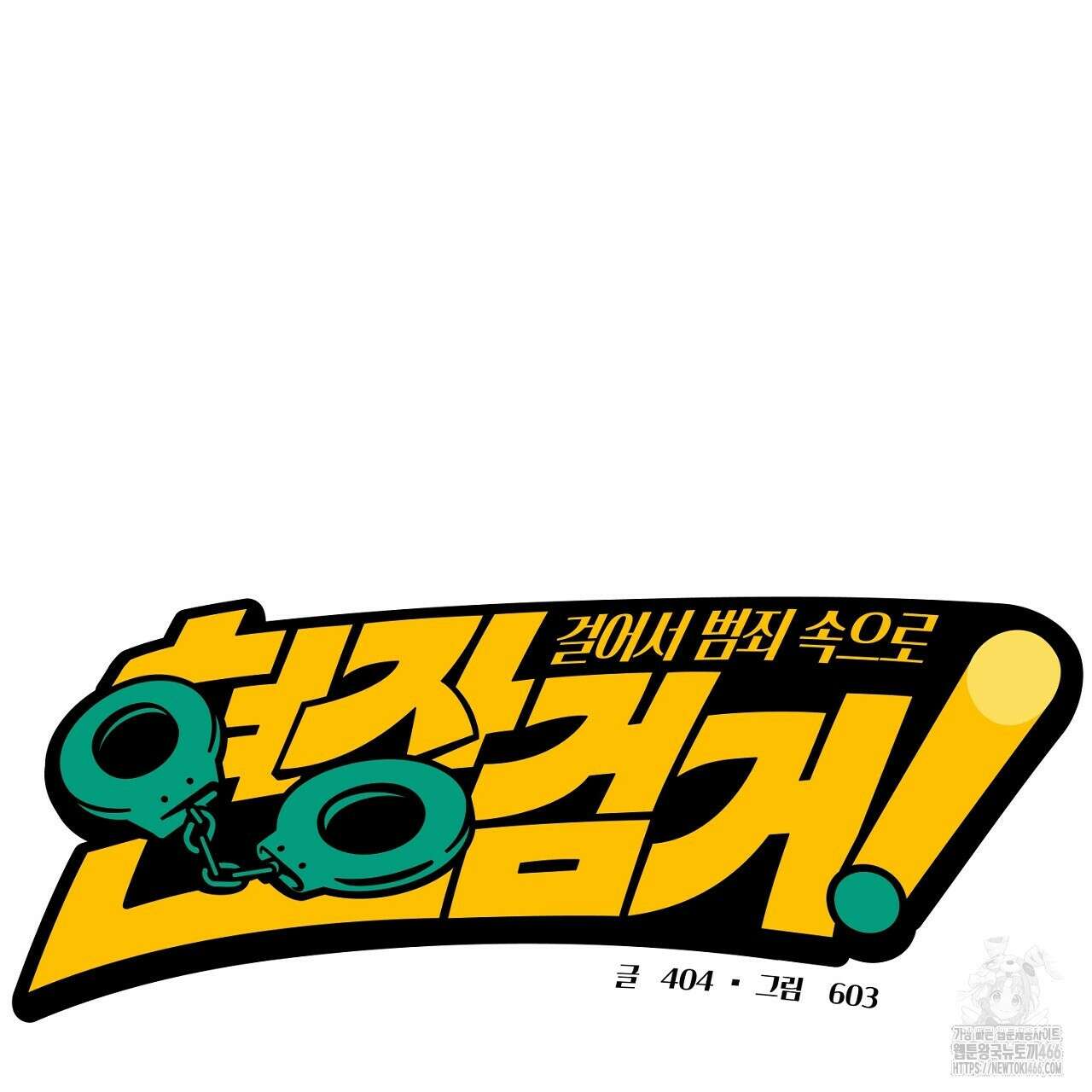 현장 검거! 25화 53