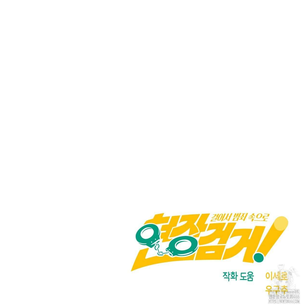 현장 검거! 25화 145