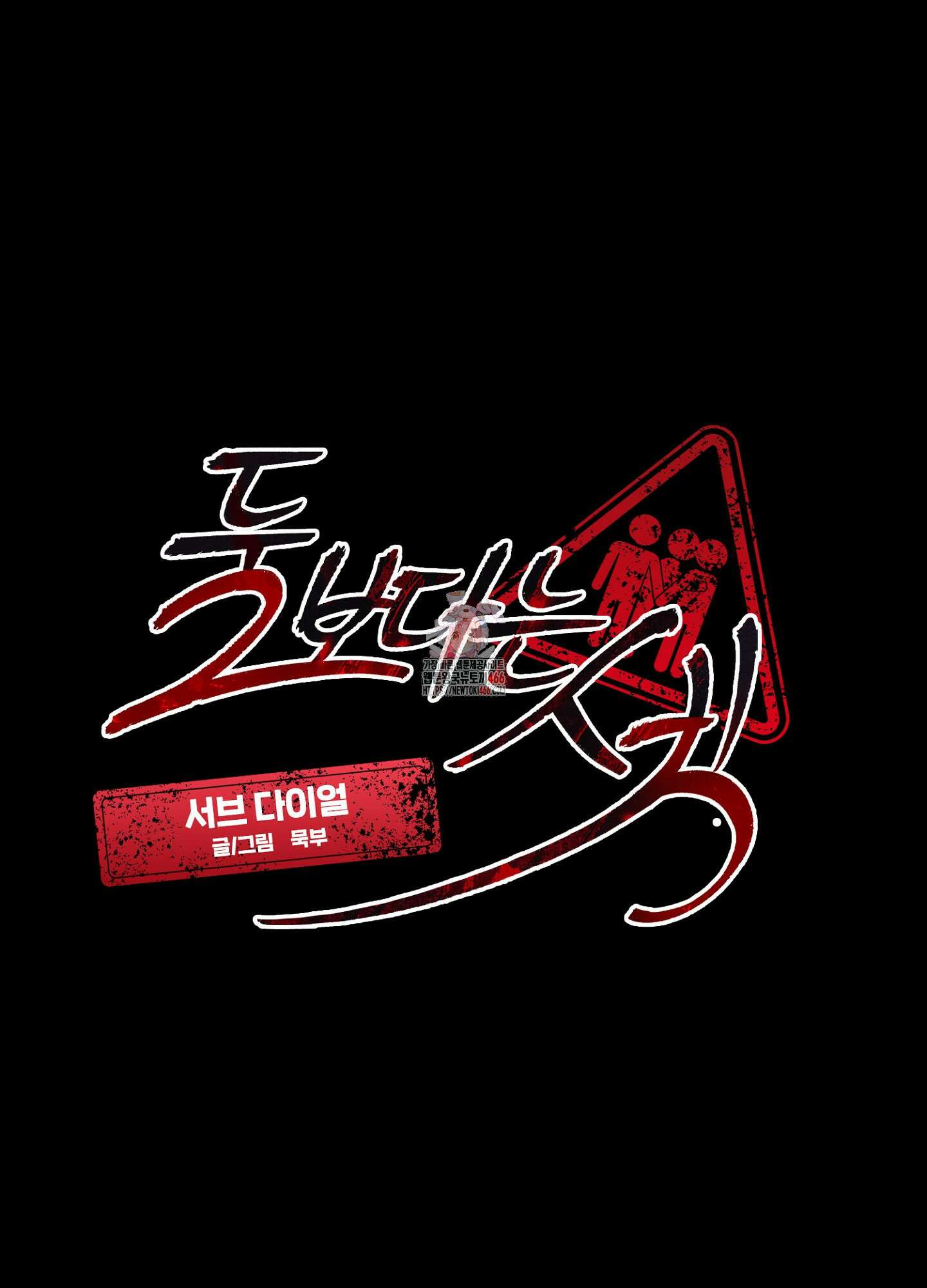 [둘보다는 셋 단편선] 서브 다이얼 1화 1