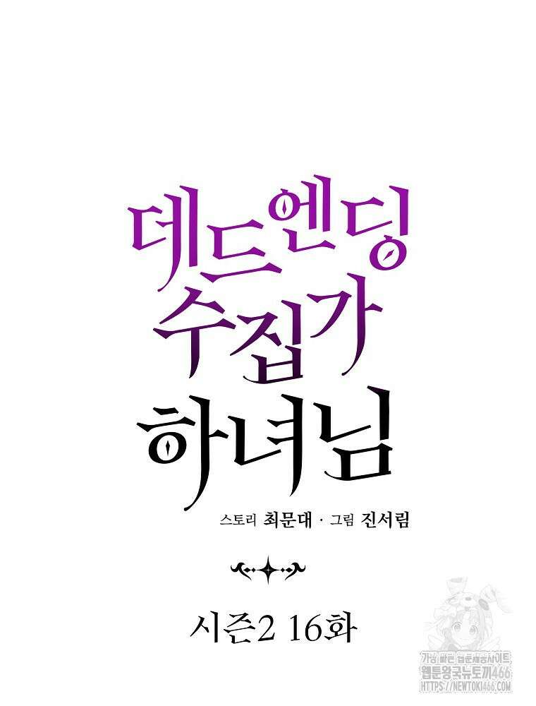 데드엔딩 수집가 하녀님 시즌2 16화 20