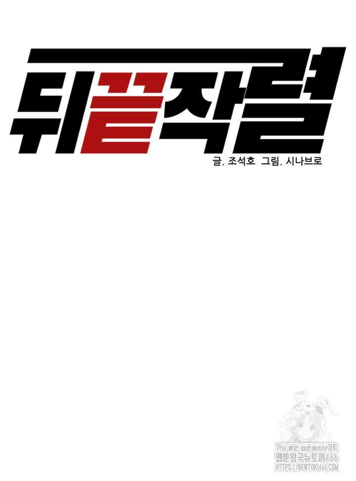 뒤끝작렬 시즌2 54화 2