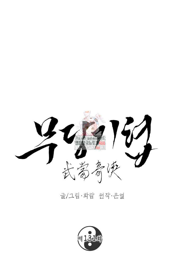 무당기협 131화 1