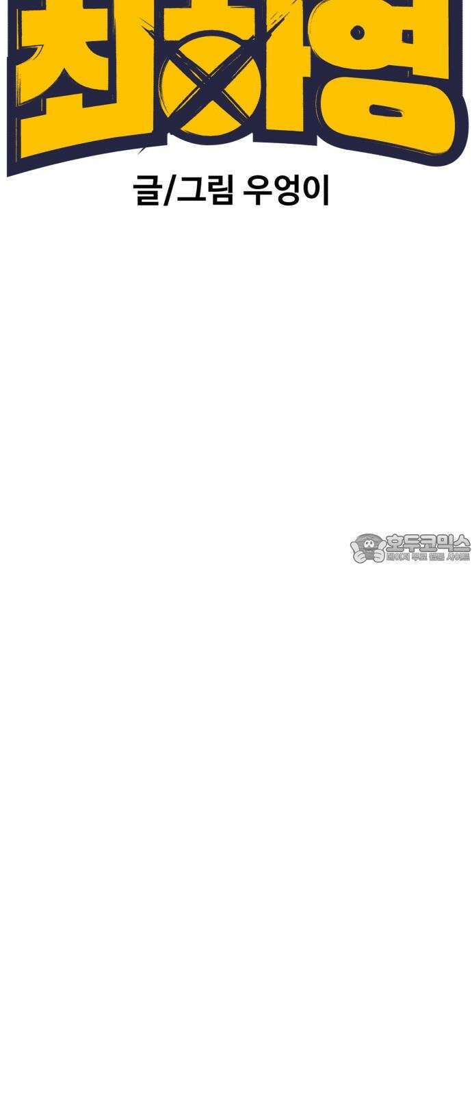 노빠꾸 최하영 57화 12