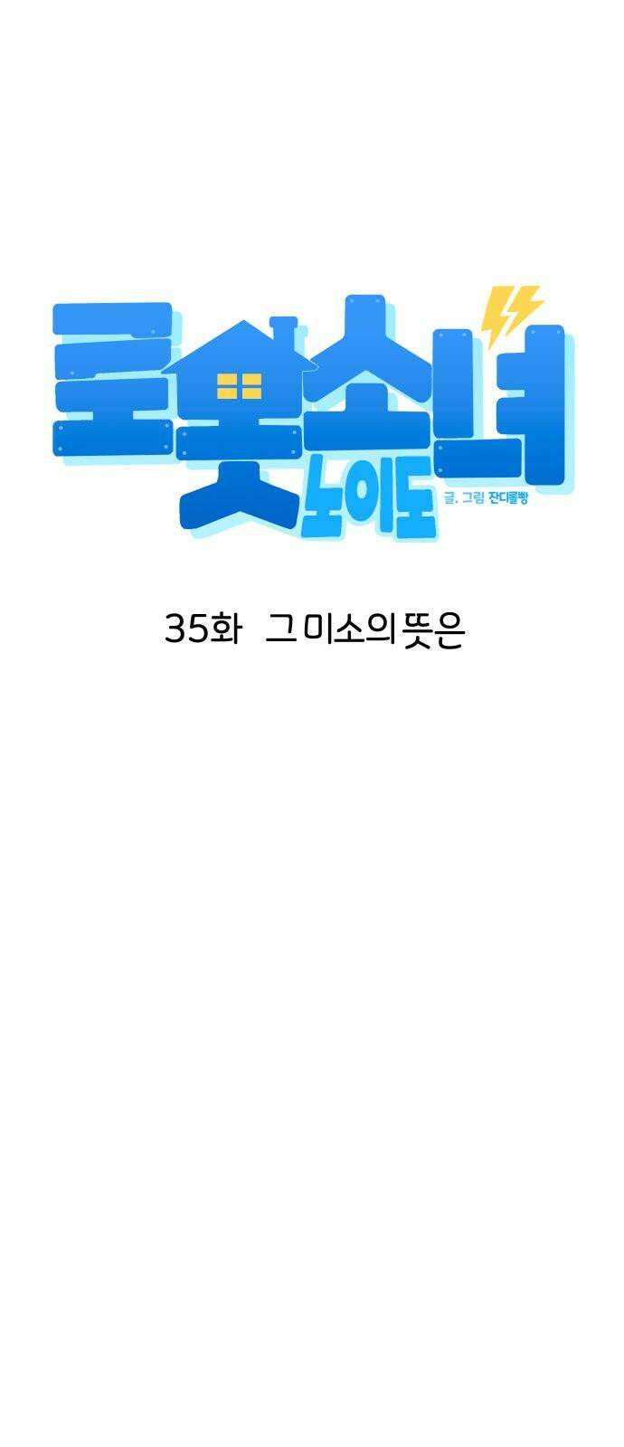로봇소녀 노이도 35화 그 미소의 뜻은 28