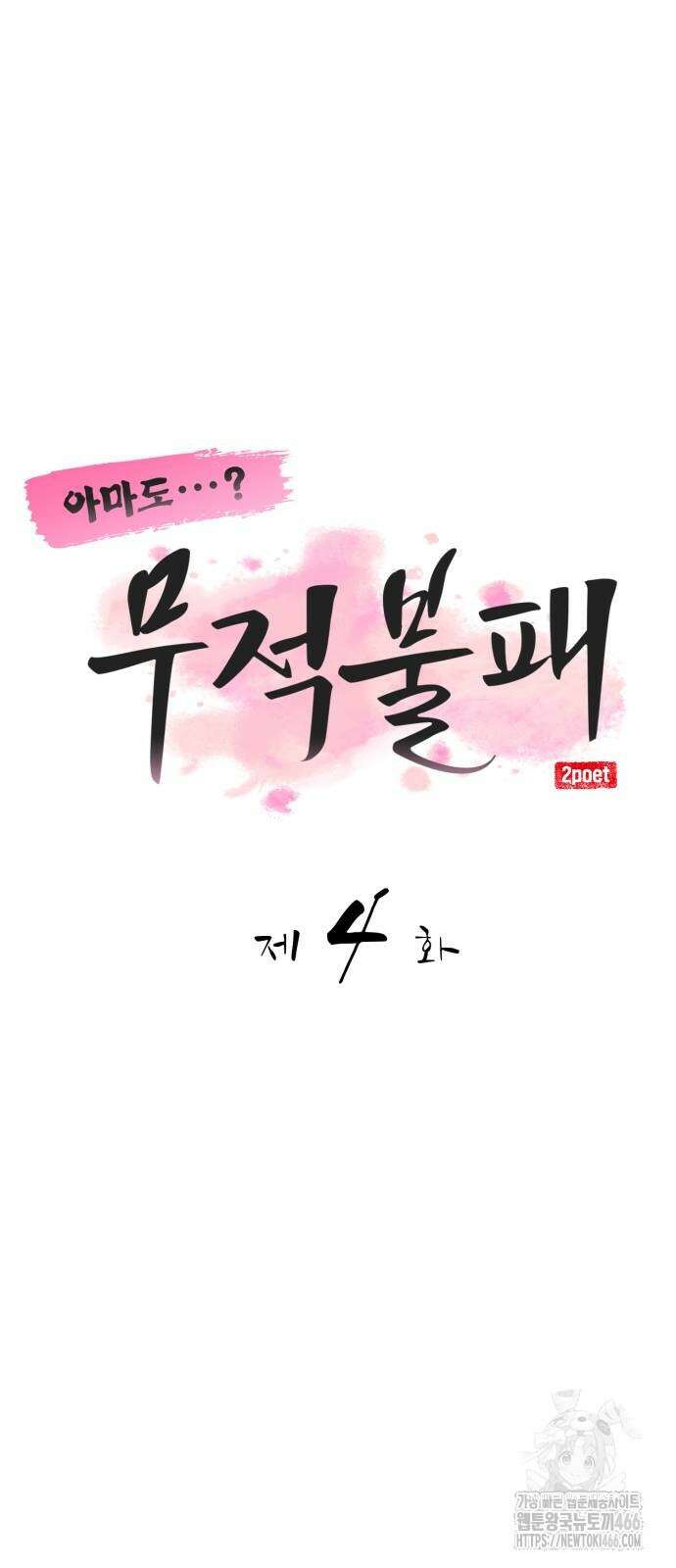 아마도 무적불패 4화 17