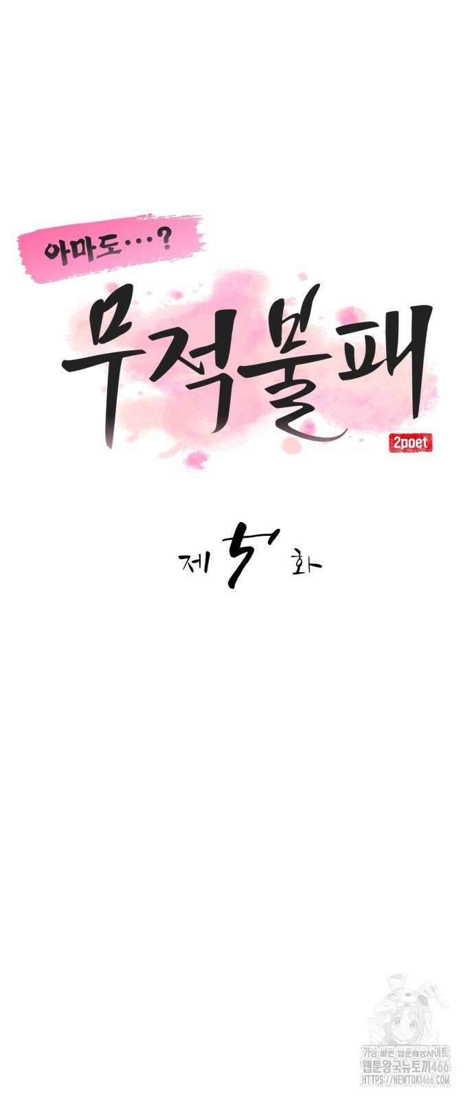 아마도 무적불패 5화 17
