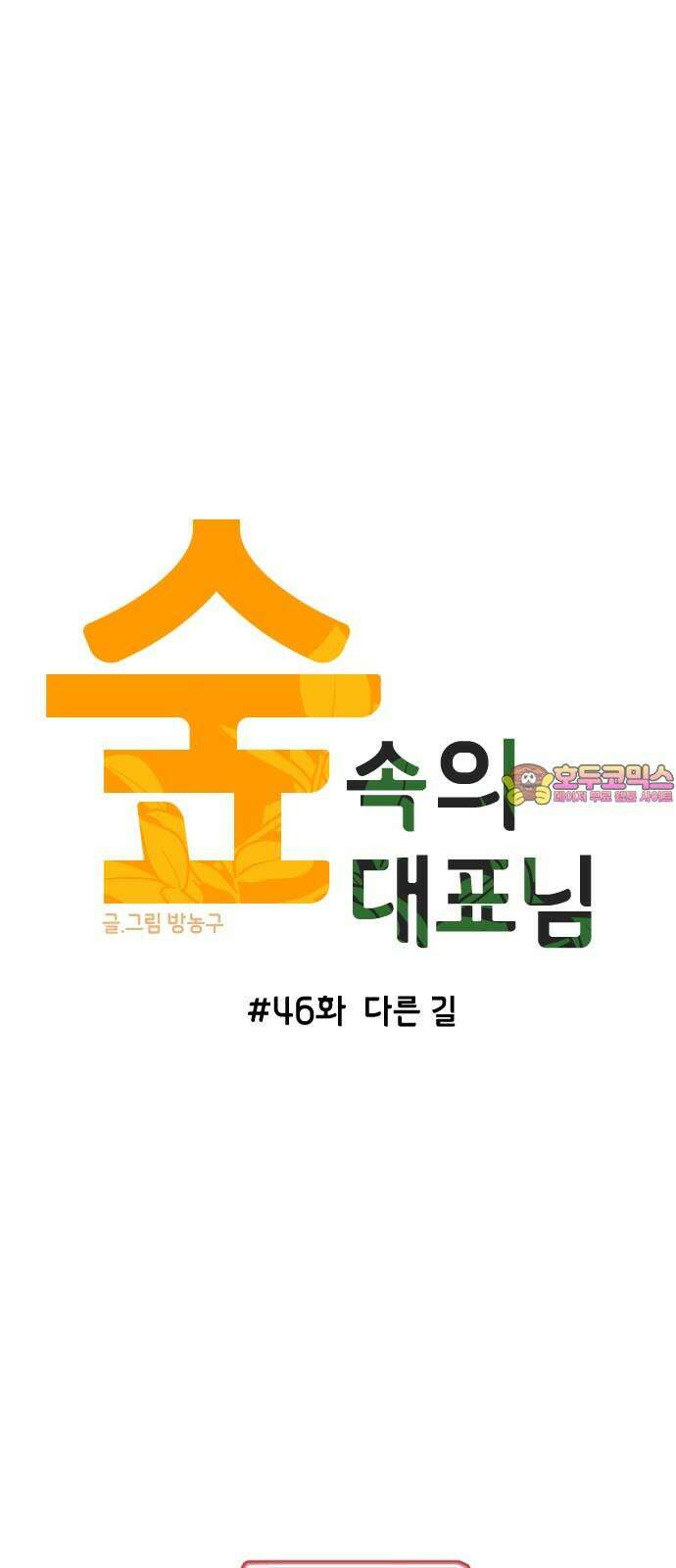 숲속의 대표님 ＃46 1