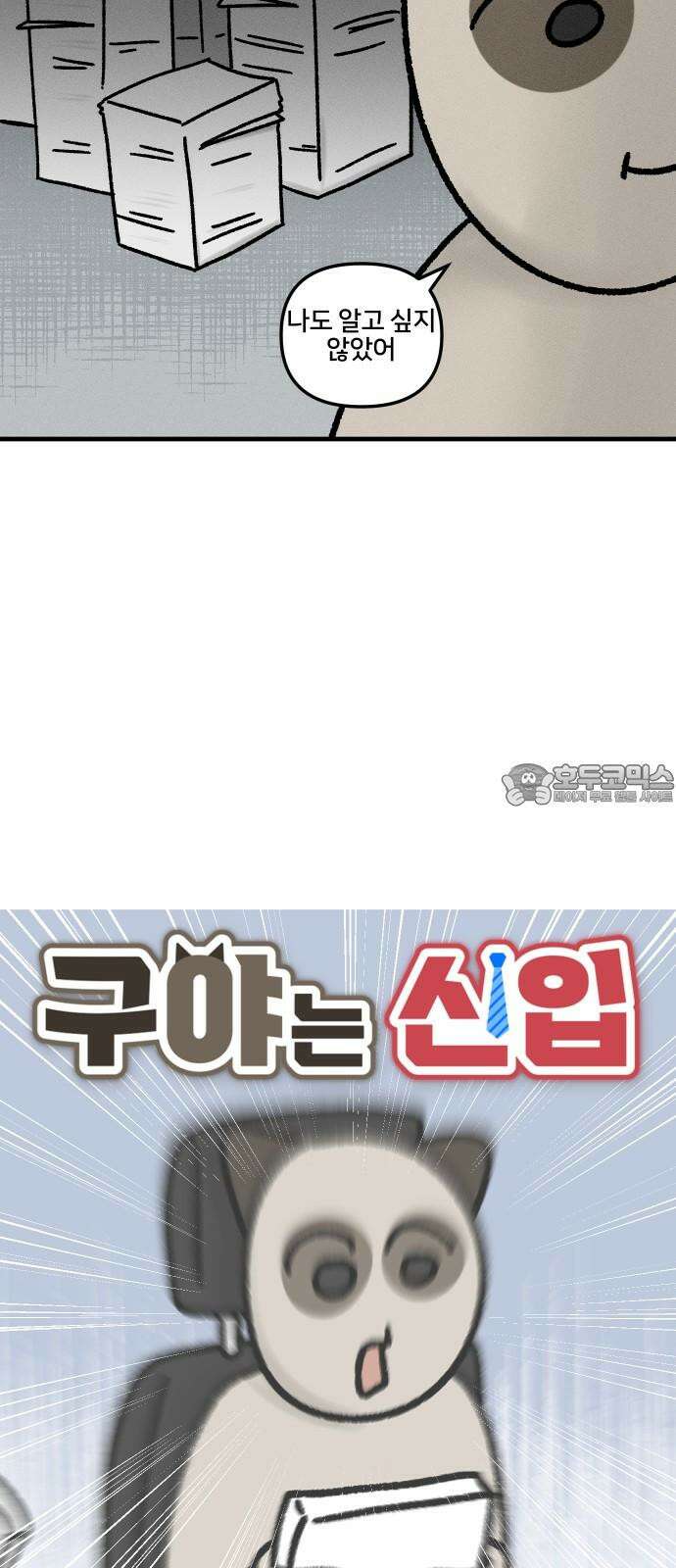 구야는 신입 38화 바쁜 날 3
