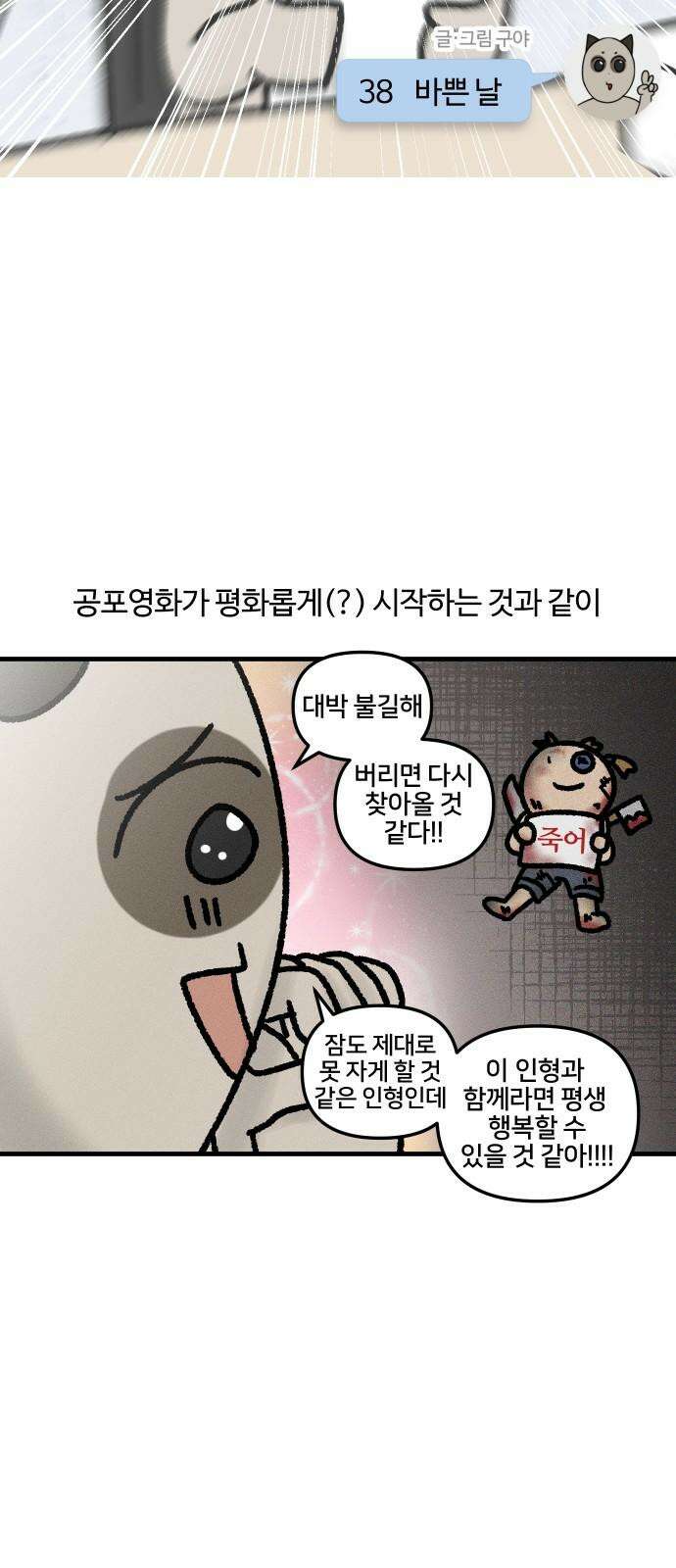 구야는 신입 38화 바쁜 날 4