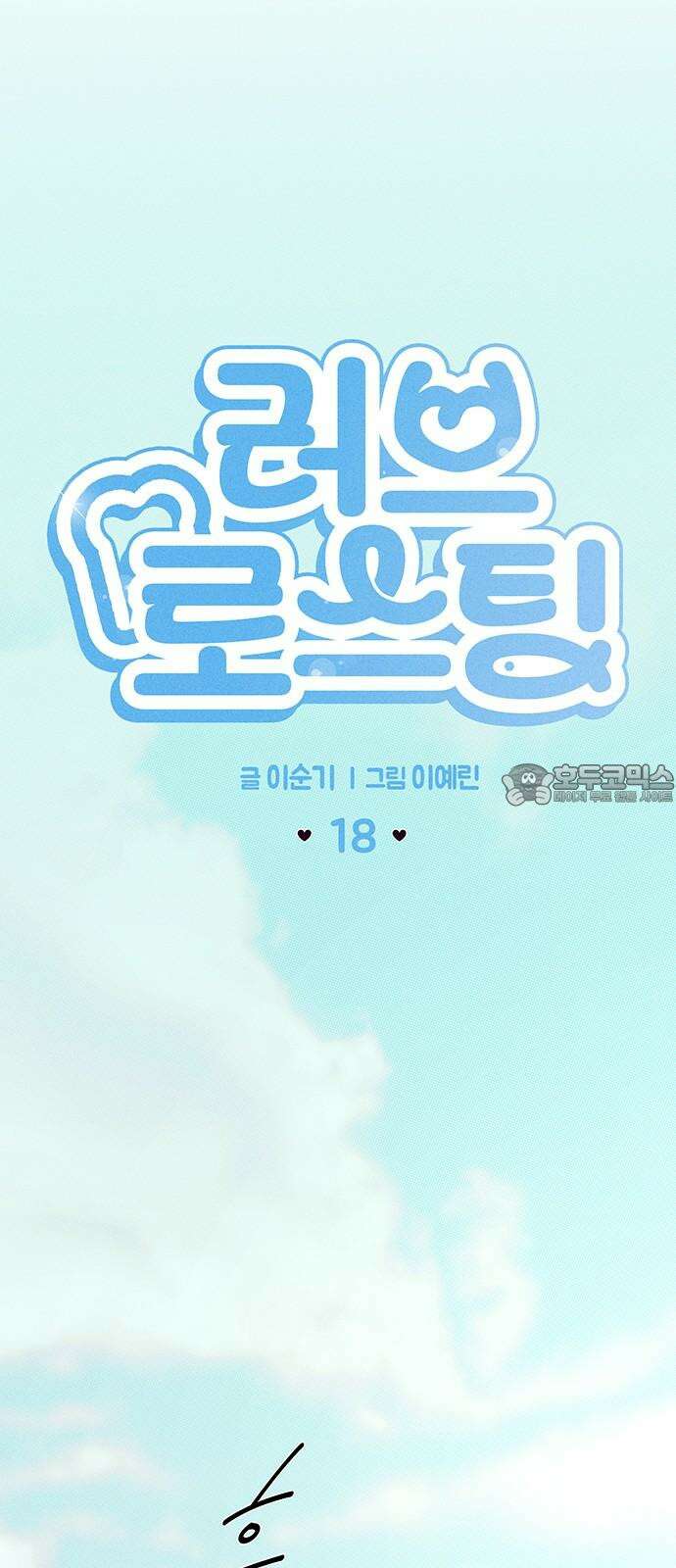 러브 로스팅 18화 9