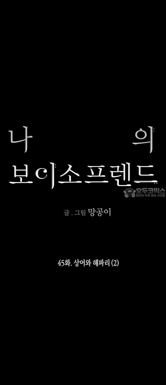 나의 보이소프렌드 45화 상어와 해파리 (2) 9