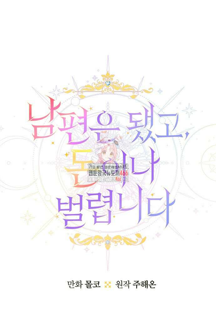 남편은 됐고 돈이나 벌렵니다 87화 1