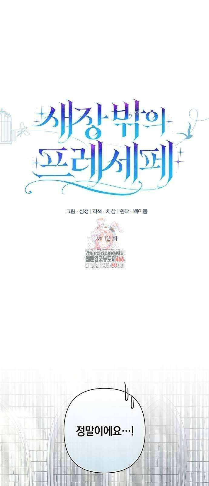 새장 밖의 프레세페 12화 1