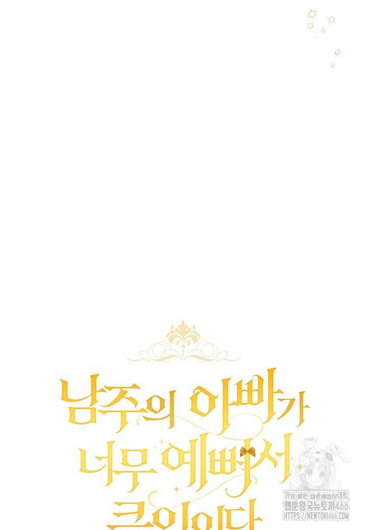 남주의 아빠가 너무 예뻐서 큰일이다 2화 6