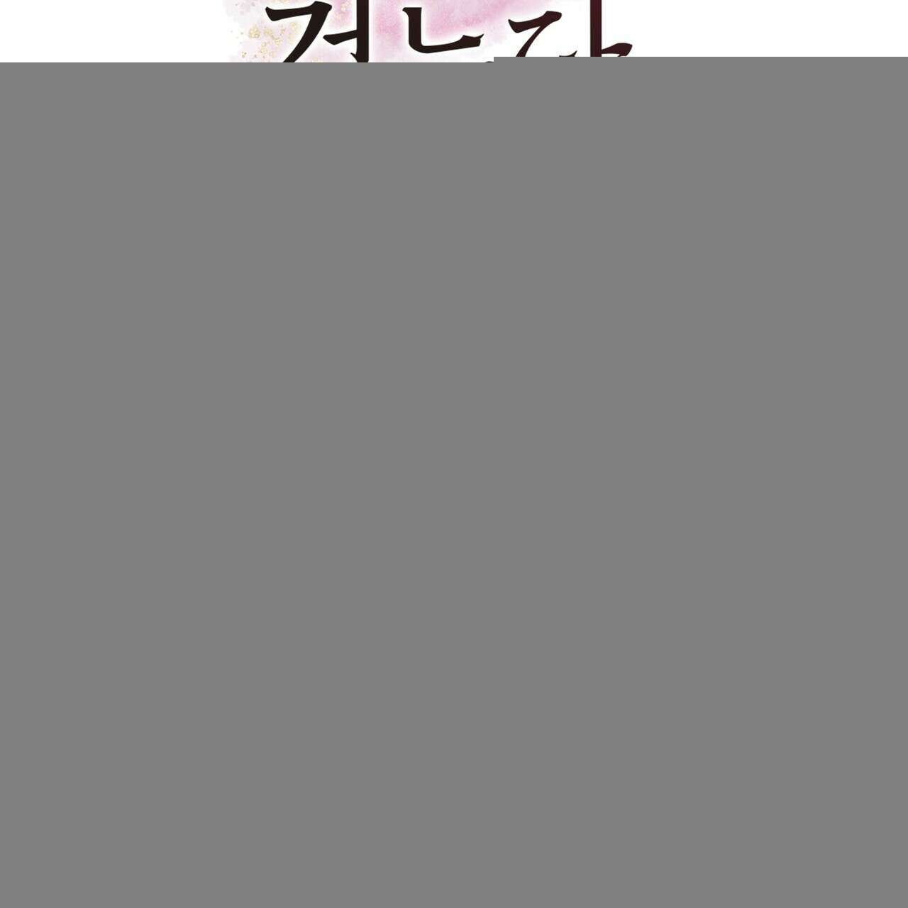 꽃은 밤을 걷는다 36화 8