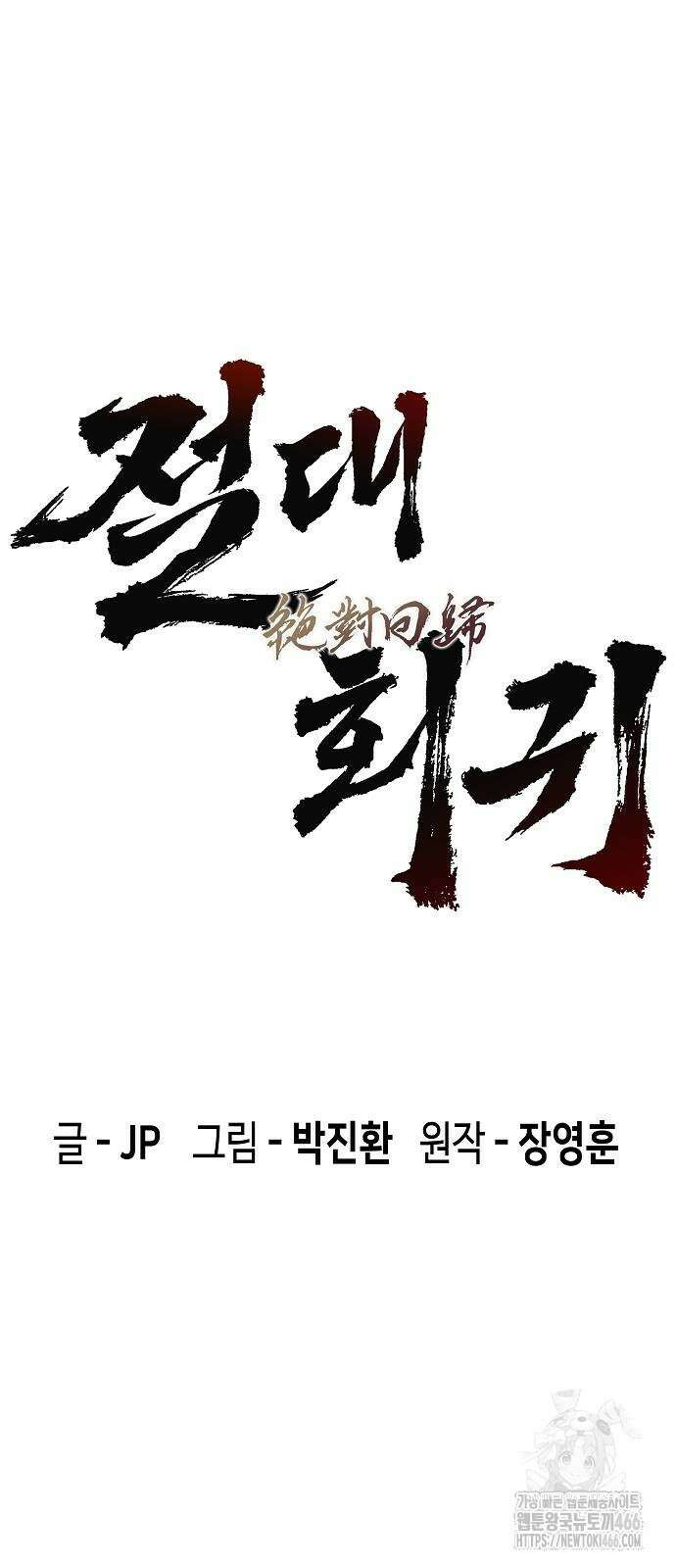 절대회귀 24화 4