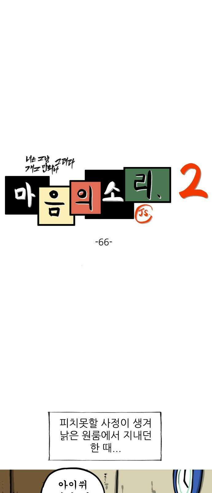 마음의소리2 66화 인사이드 2