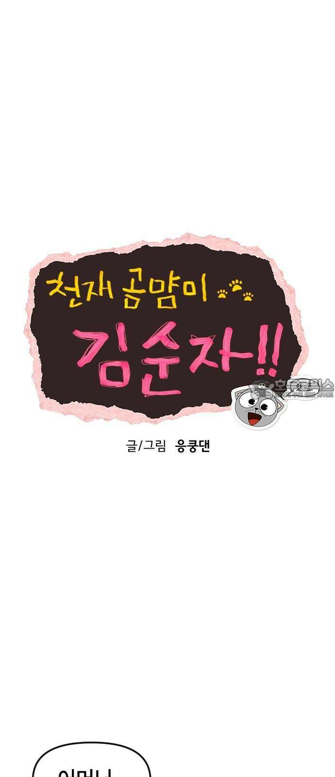 천재 곰먐미 김순자 8화 - 울보 (1) 21