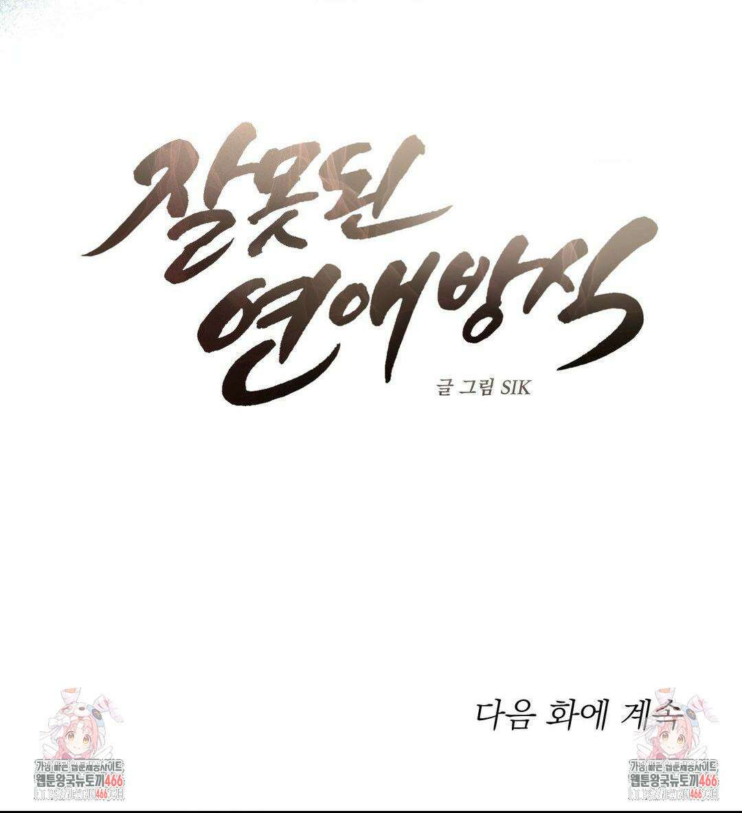 잘못된 연애방식 25화 25