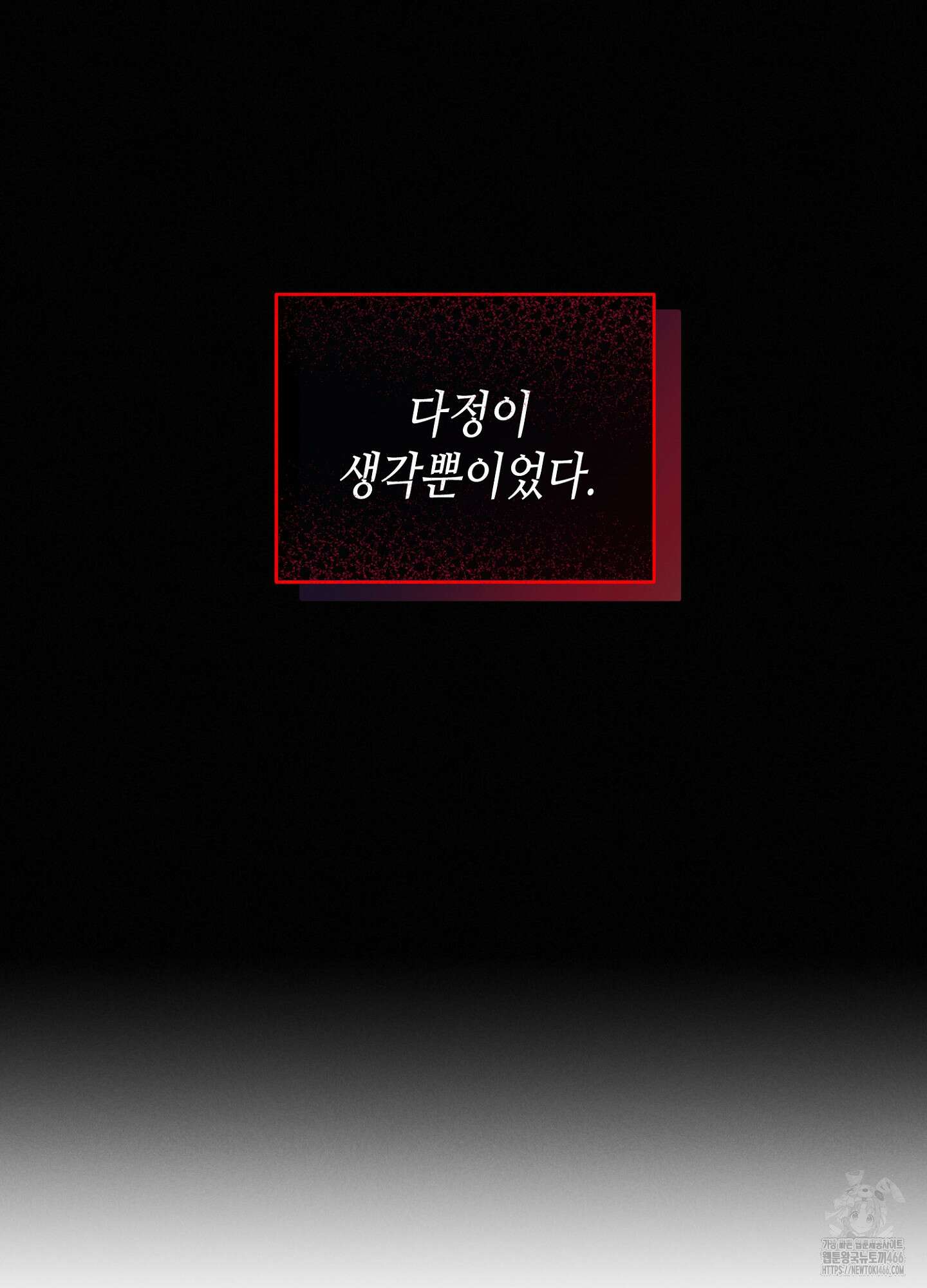 [둘보다는 셋 단편선] 다정의 역설 4화 17