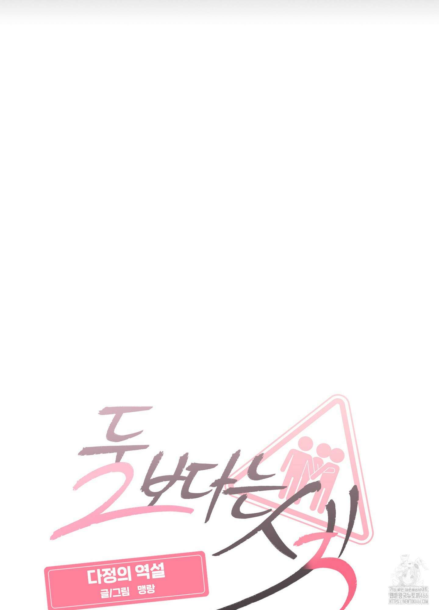 [둘보다는 셋 단편선] 다정의 역설 4화 18