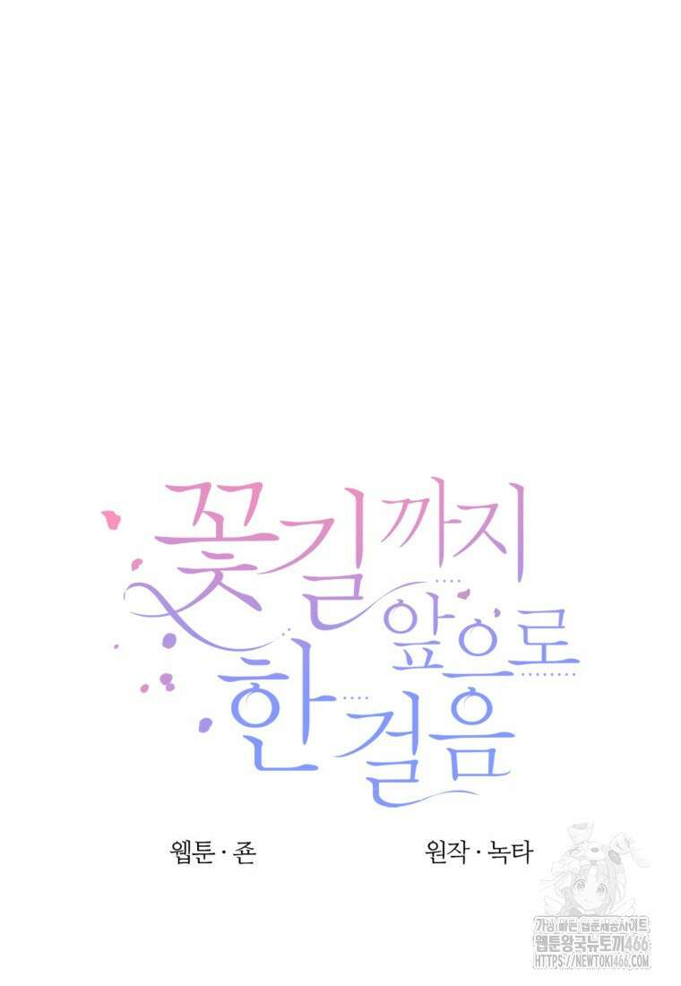 꽃길까지 앞으로 한걸음 121화 13