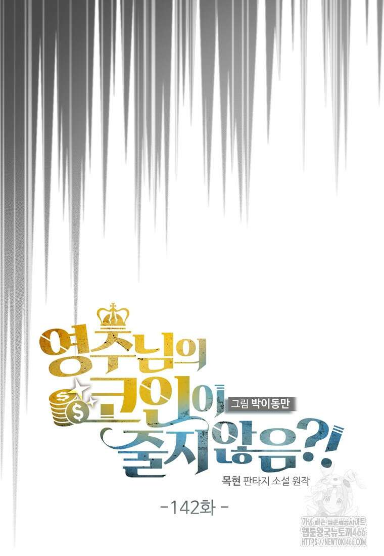 영주님의 코인이 줄지 않음?! 142화 22