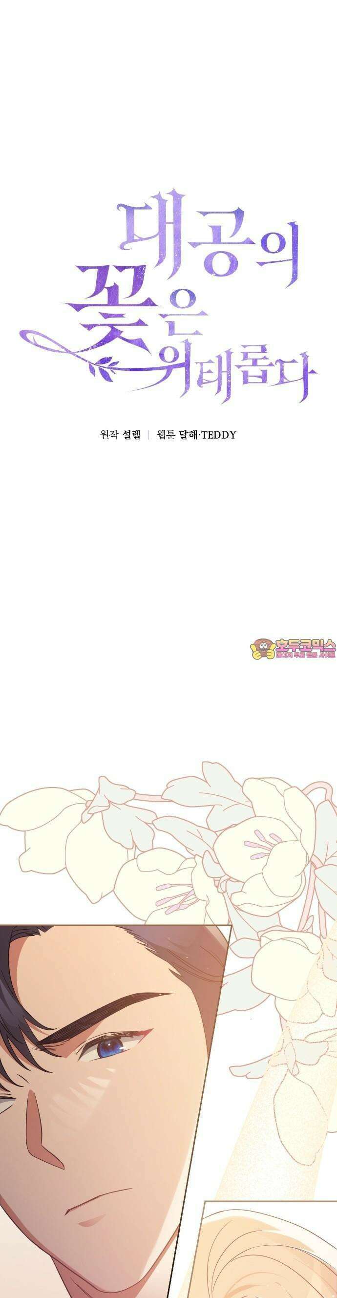 대공의 꽃은 위태롭다 2화 1