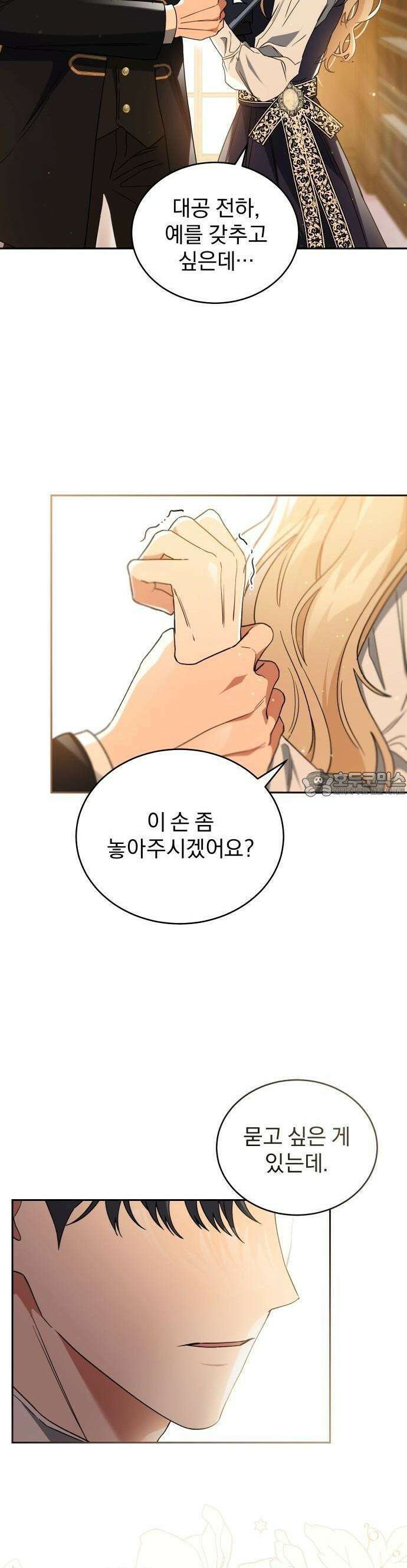 대공의 꽃은 위태롭다 2화 5