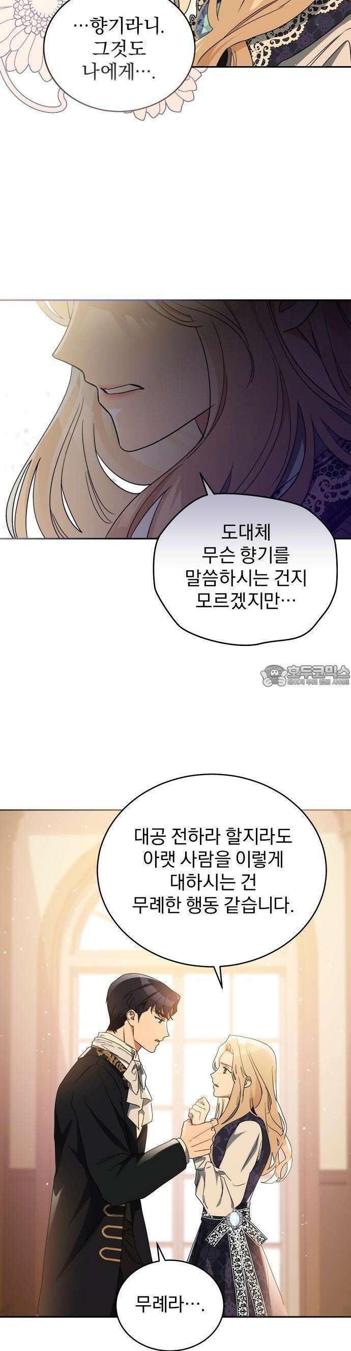 대공의 꽃은 위태롭다 2화 15