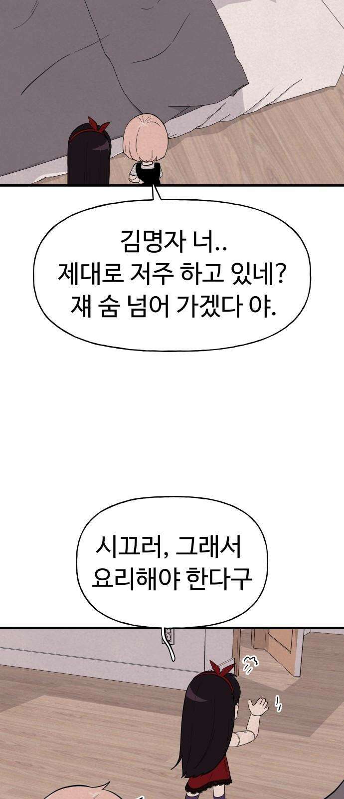 저주인형 김명자 24화 - 요리하는 인형돌아이 (1) 25