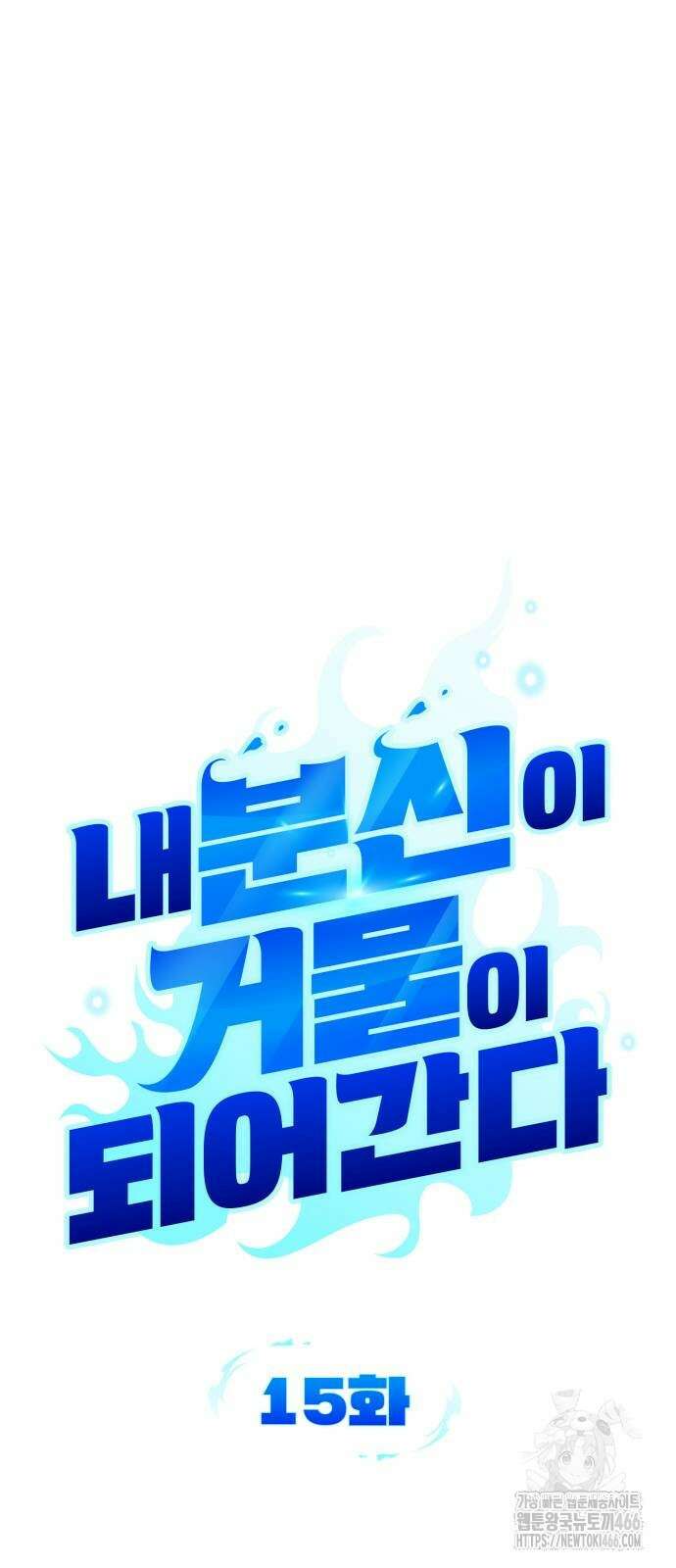 내 분신이 거물이 되어간다 15화 18