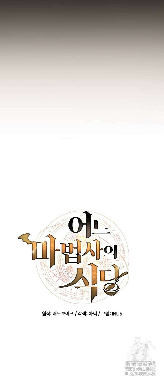어느 마법사의 식당 59화 17