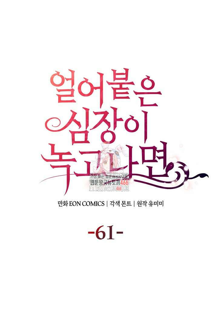 얼어붙은 심장이 녹고 나면 61화 1