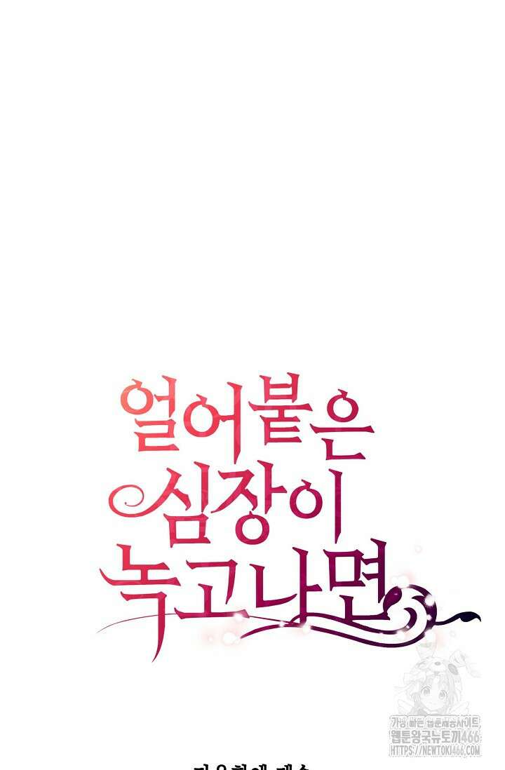 얼어붙은 심장이 녹고 나면 61화 95