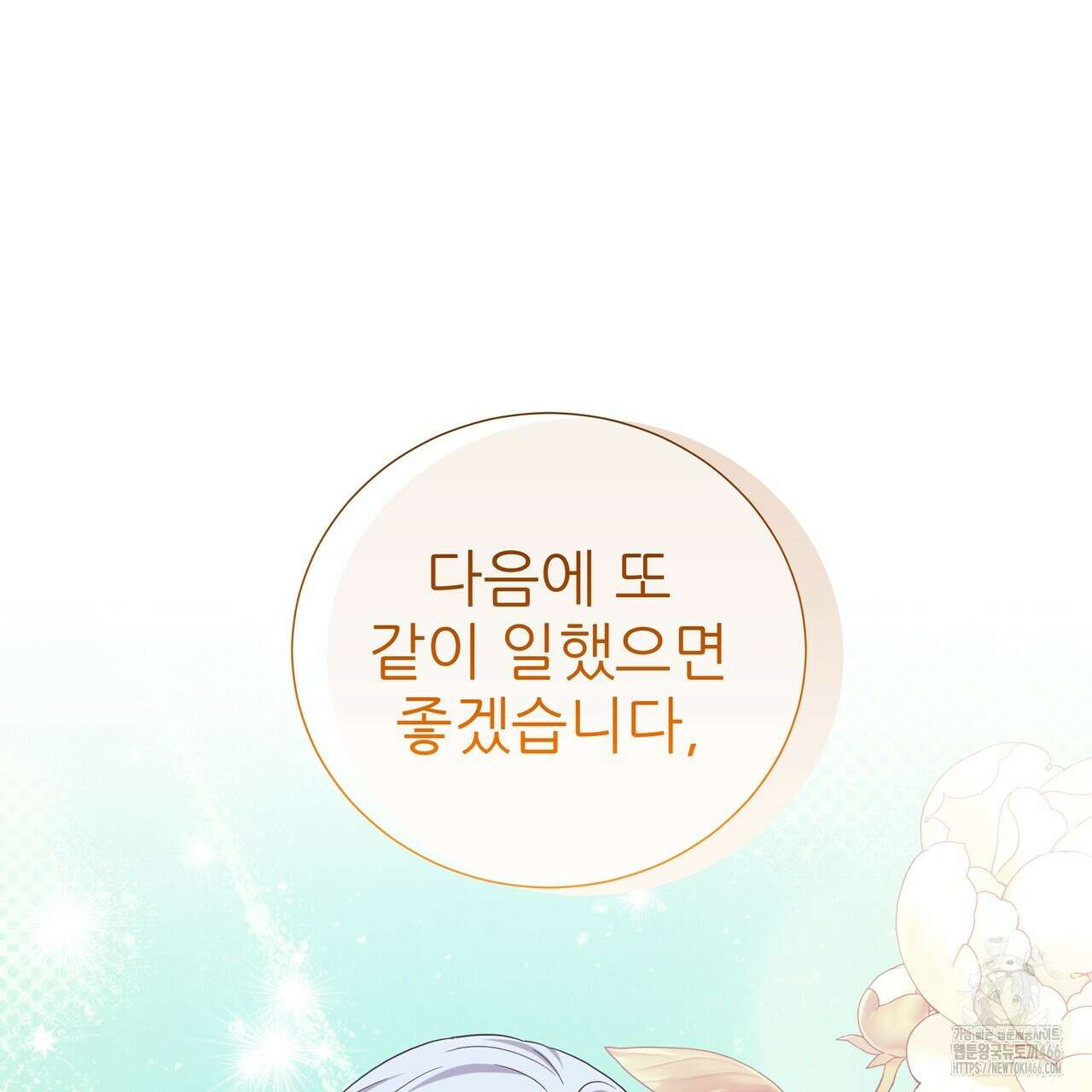 다정하신 나의 악연에게 63화 23