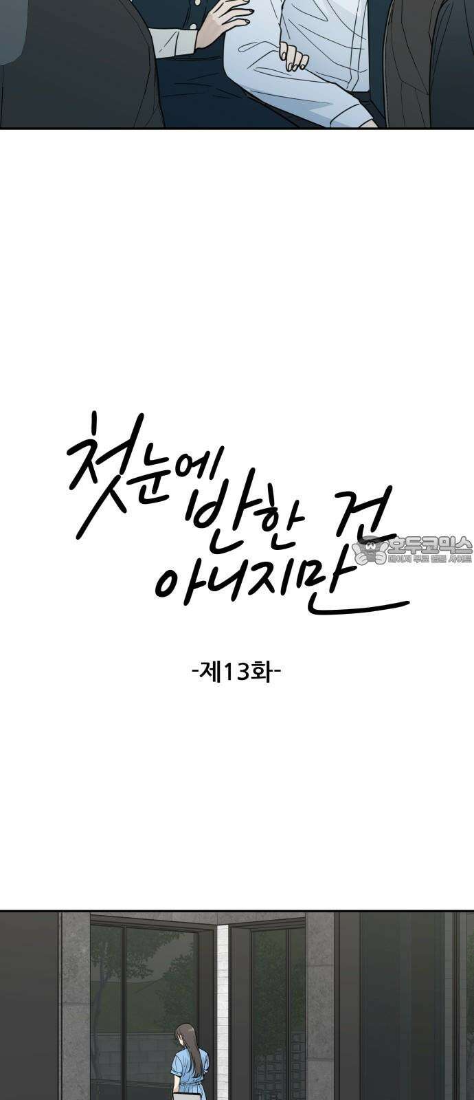 첫눈에 반한 건 아니지만 13화 12