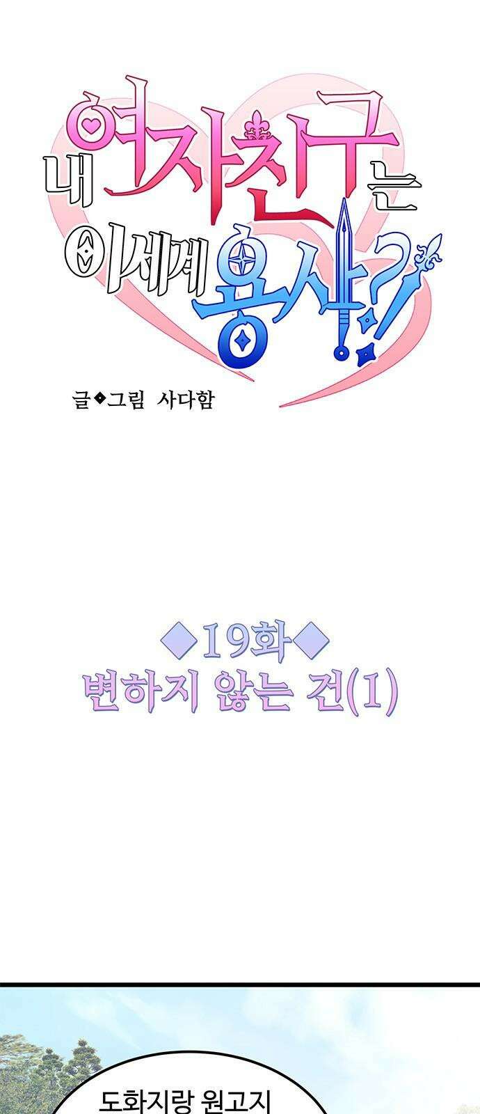 내 여자친구는 이세계 용사?! 19화 변하지 않는 건 (1) 10