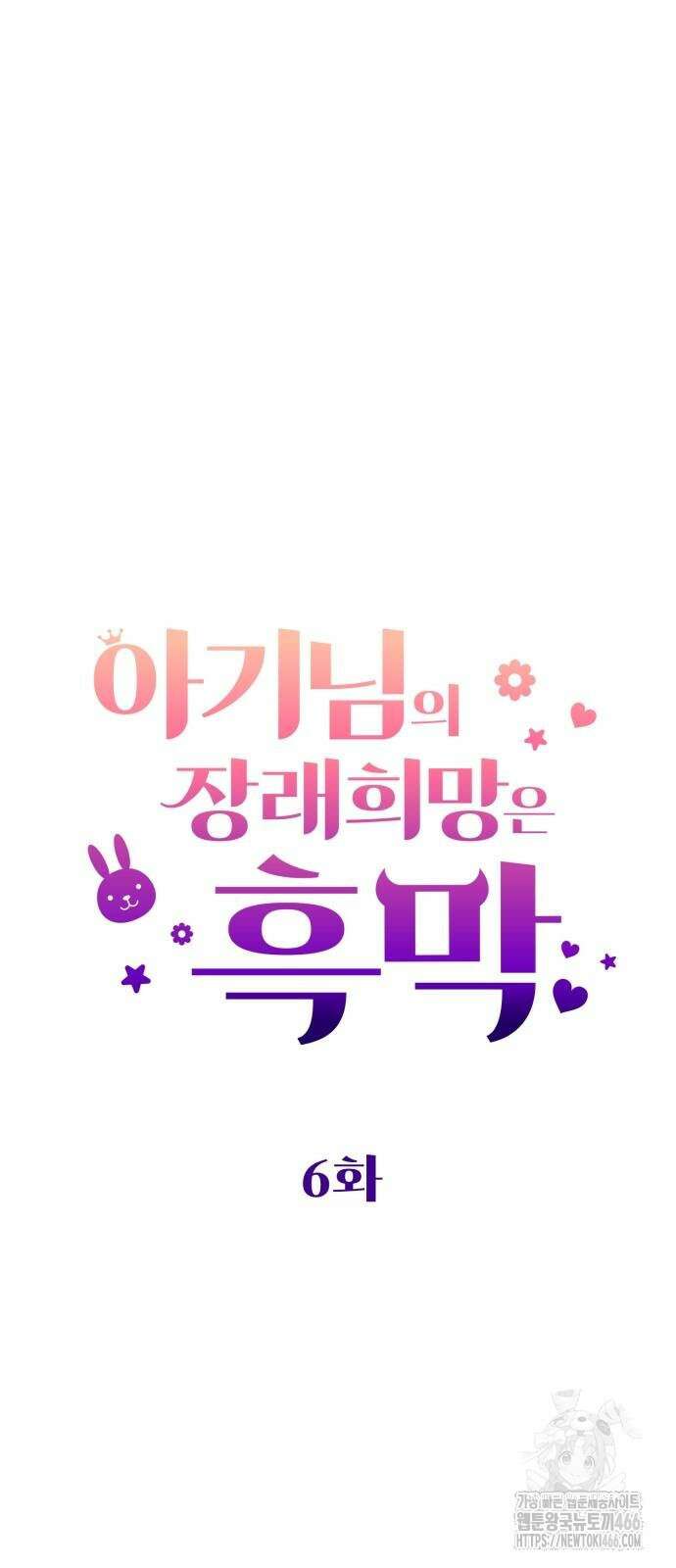 아기님의 장래희망은 흑막 6화 14