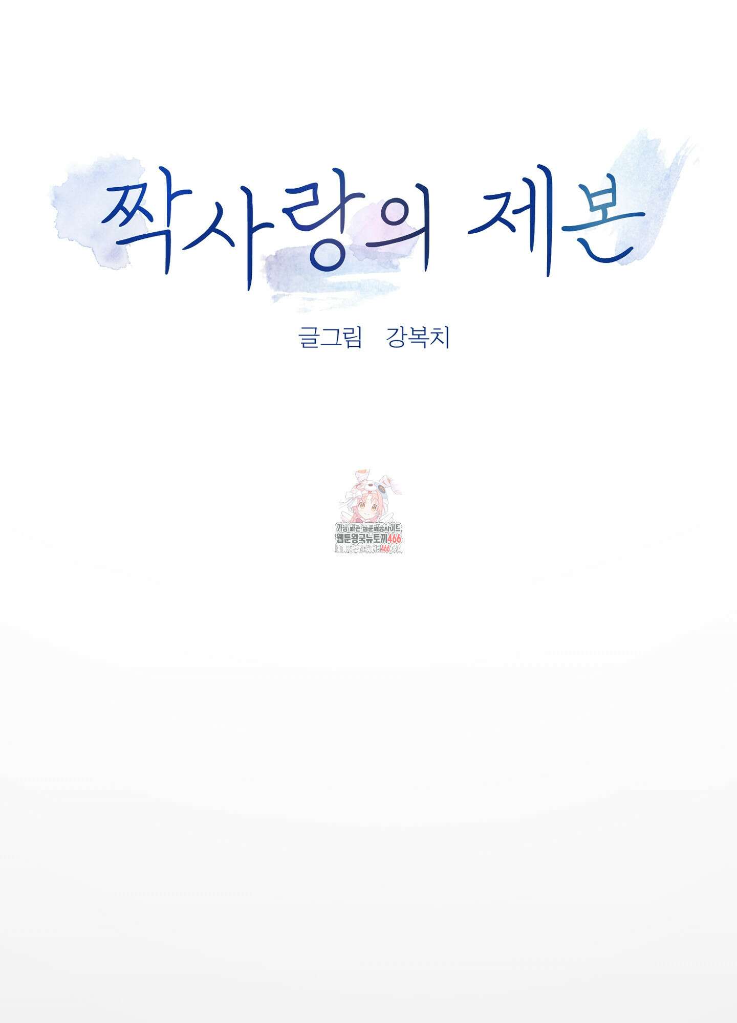 짝사랑의 제본 30화 1
