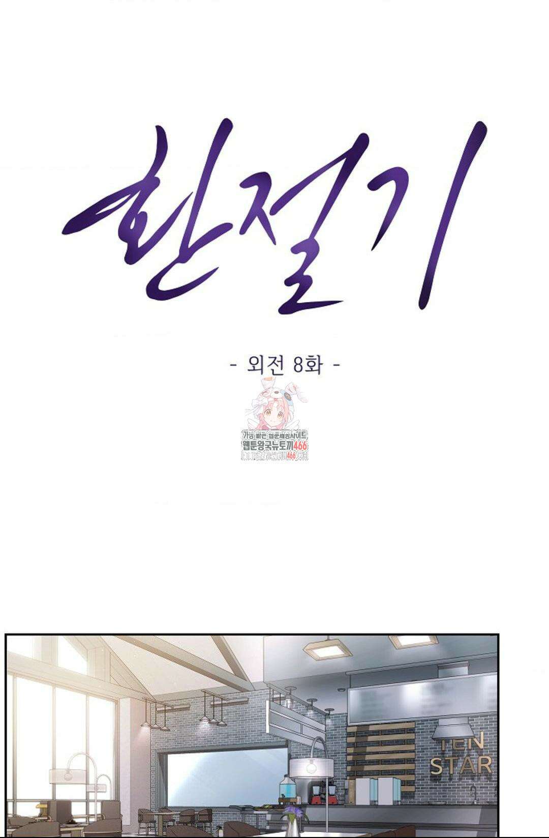 환절기 외전 8화 1