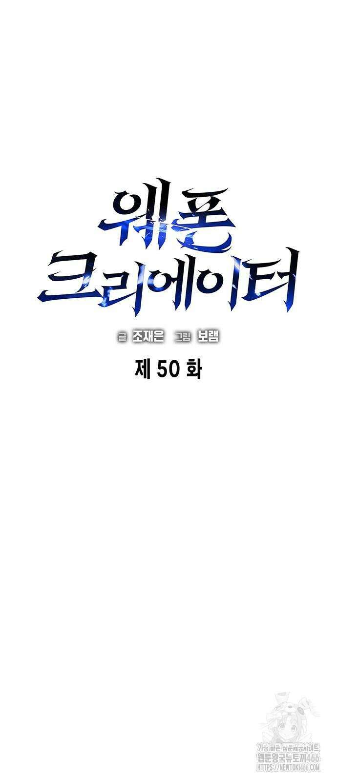 웨폰 크리에이터 50화 3