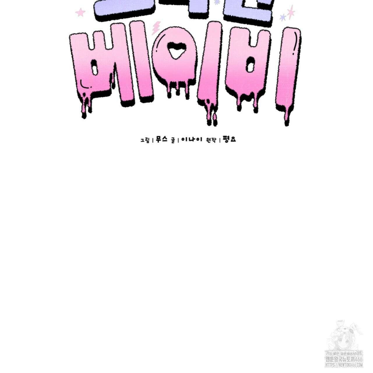 오싹한 베이비 5화 60