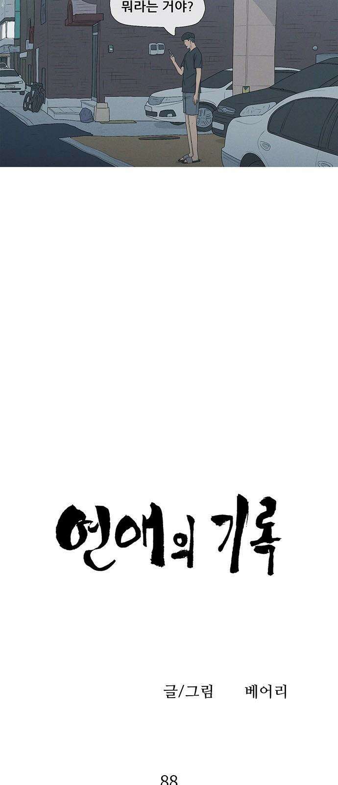 연애의 기록 88화 차단 4