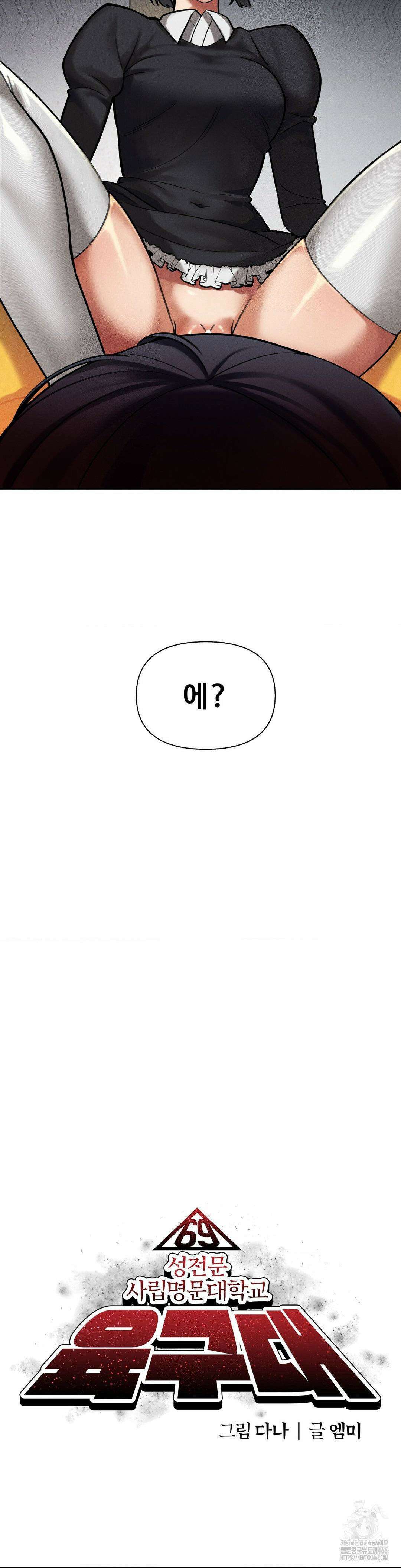성 전문 사립명문대학교, 육구대 11화 10