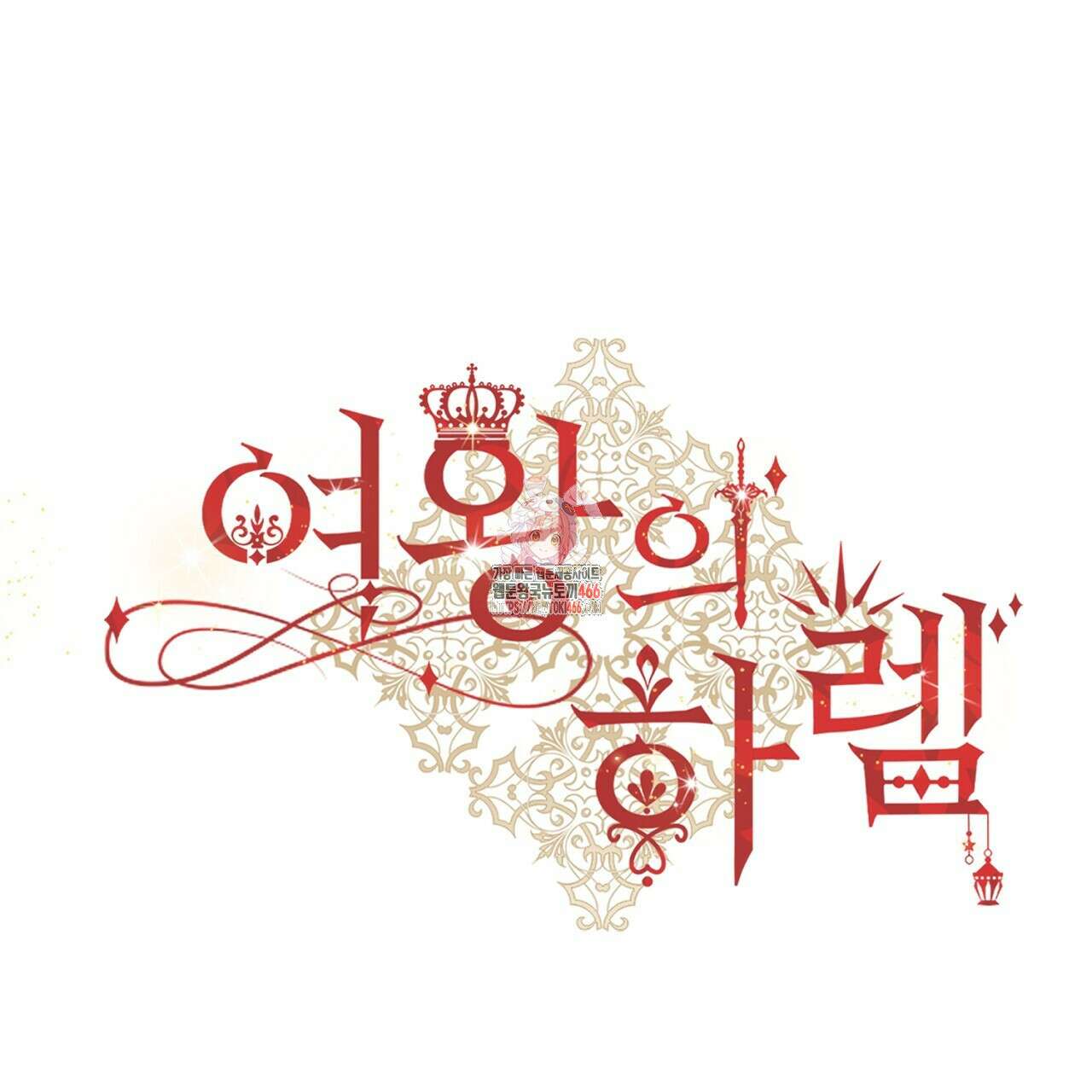 여왕의 하렘  22화 1