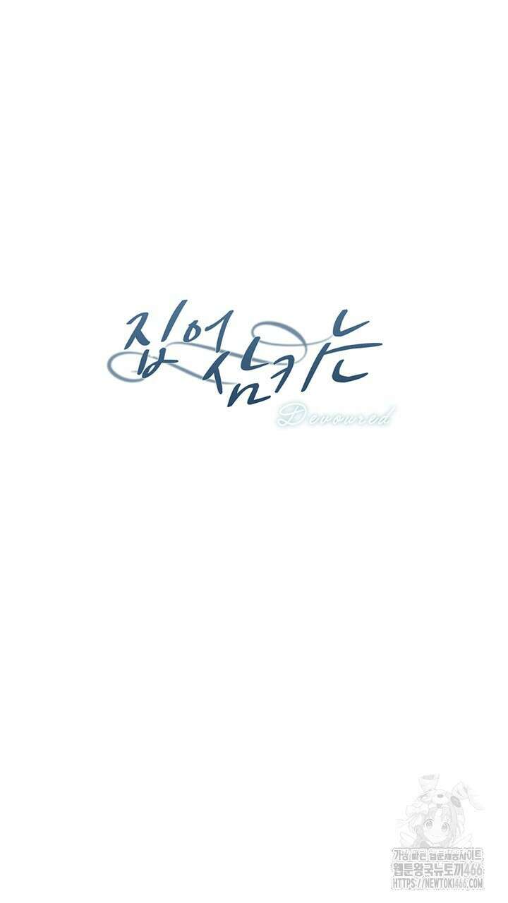 집어삼키는 13화 47