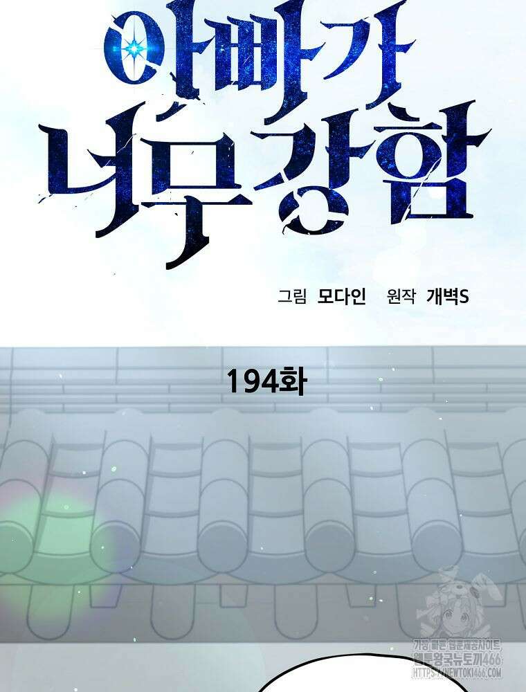 아빠가 너무 강함 194화 18