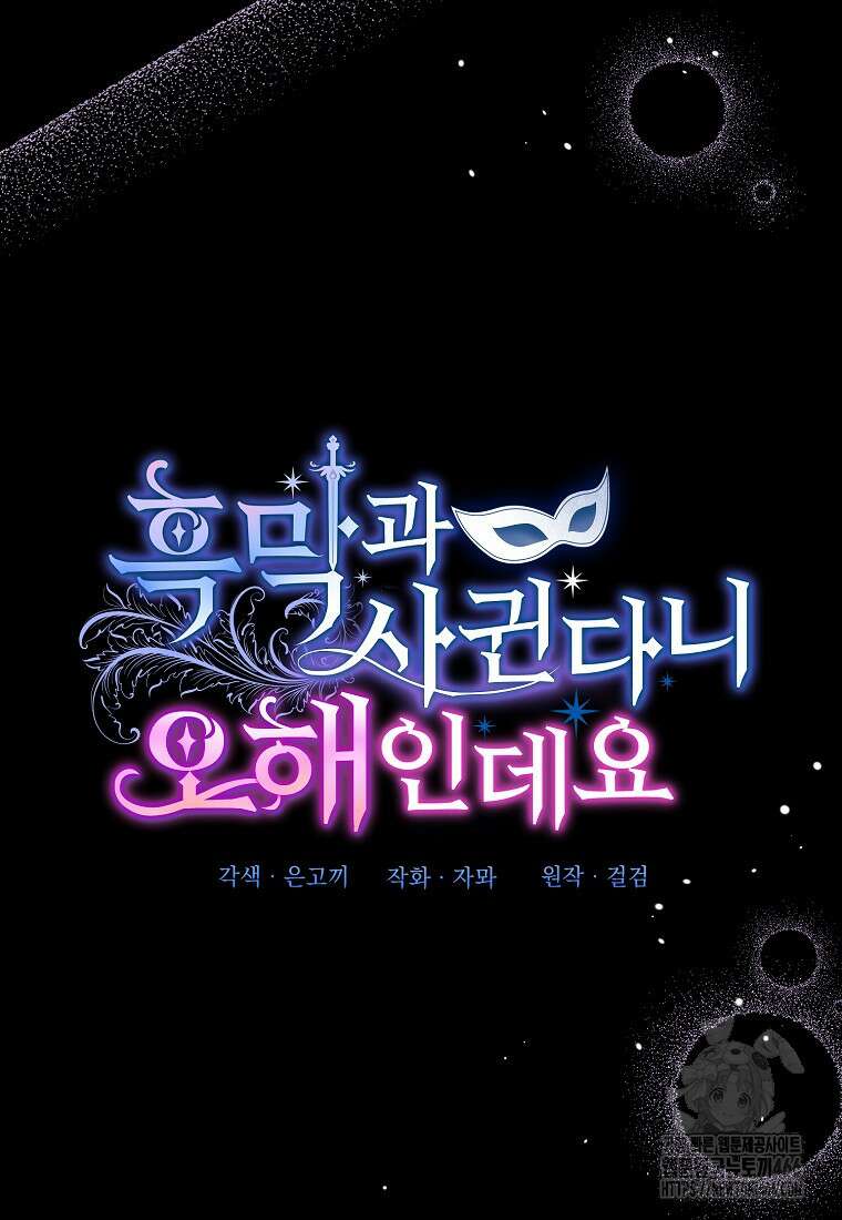 흑막과 사귄다니 오해인데요 20화 16